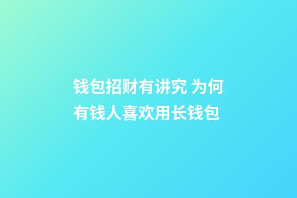 钱包招财有讲究 为何有钱人喜欢用长钱包
